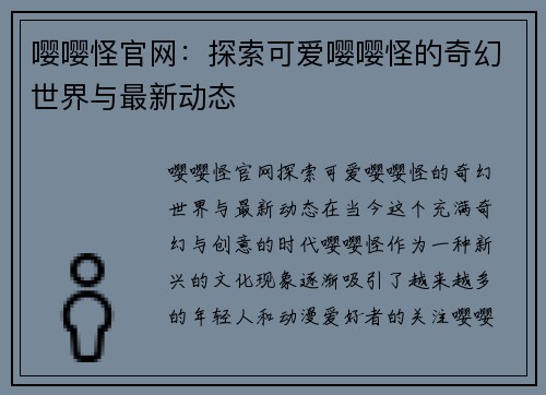 嘤嘤怪官网：探索可爱嘤嘤怪的奇幻世界与最新动态
